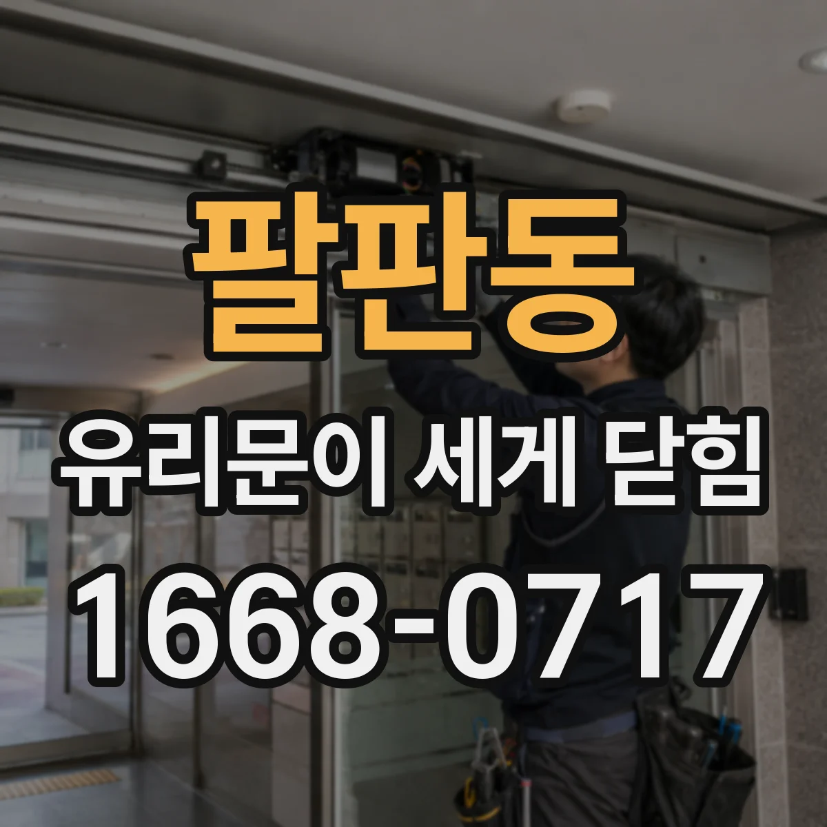 팔판동 유리문이 세게 닫힘
