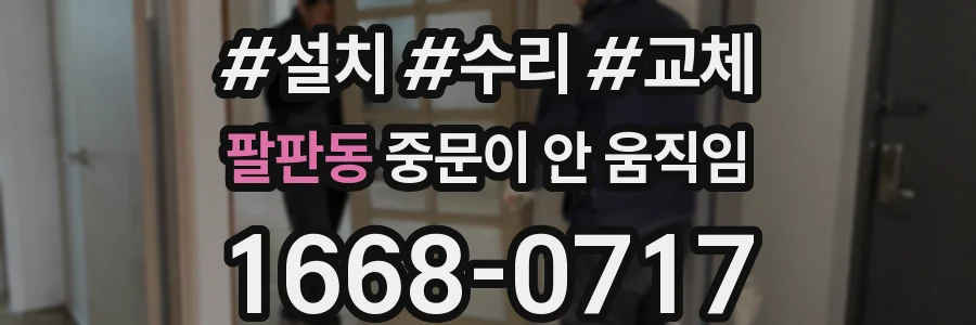 팔판동 중문이 안 움직임