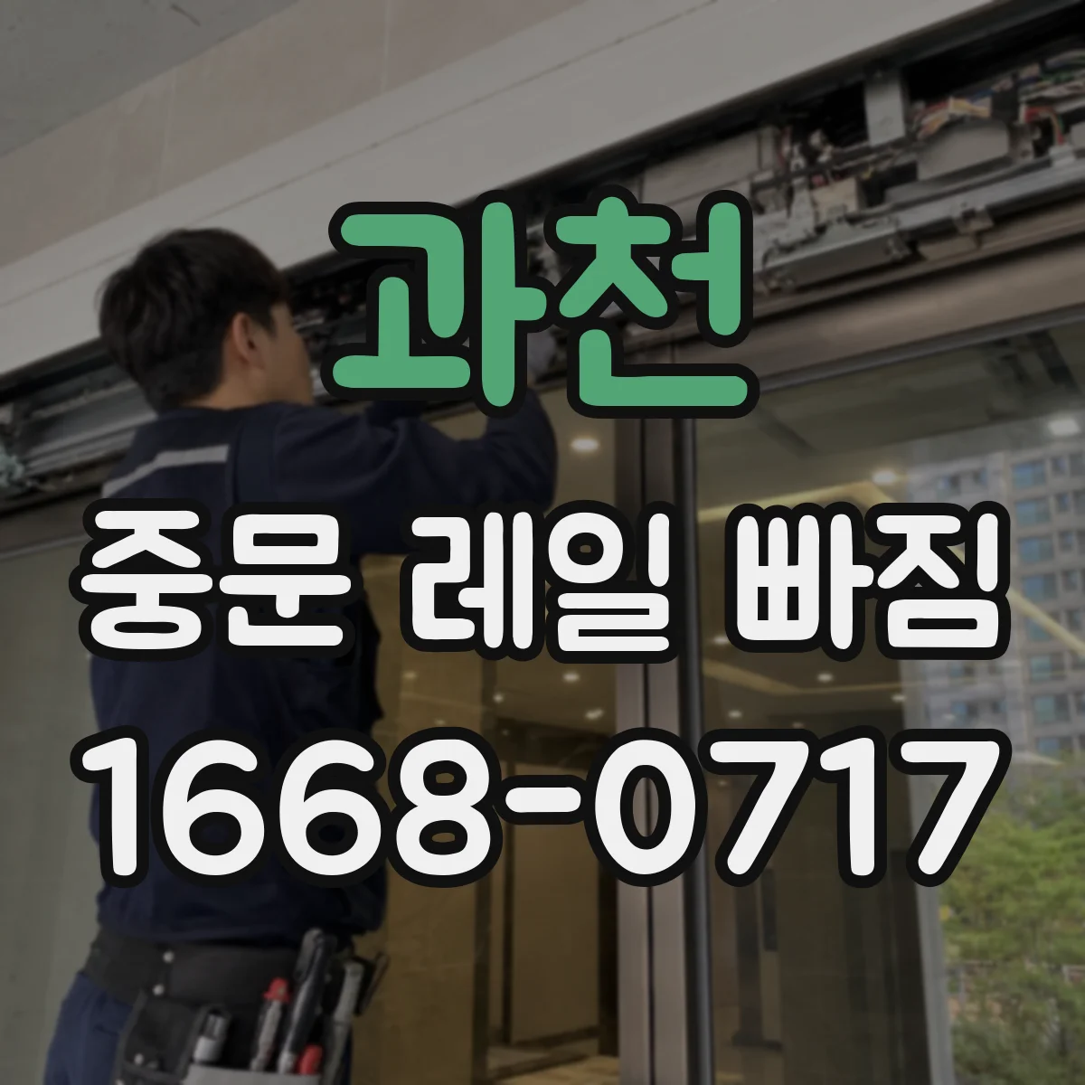 과천 중문 레일 빠짐 점검해야 할 신호와 조치