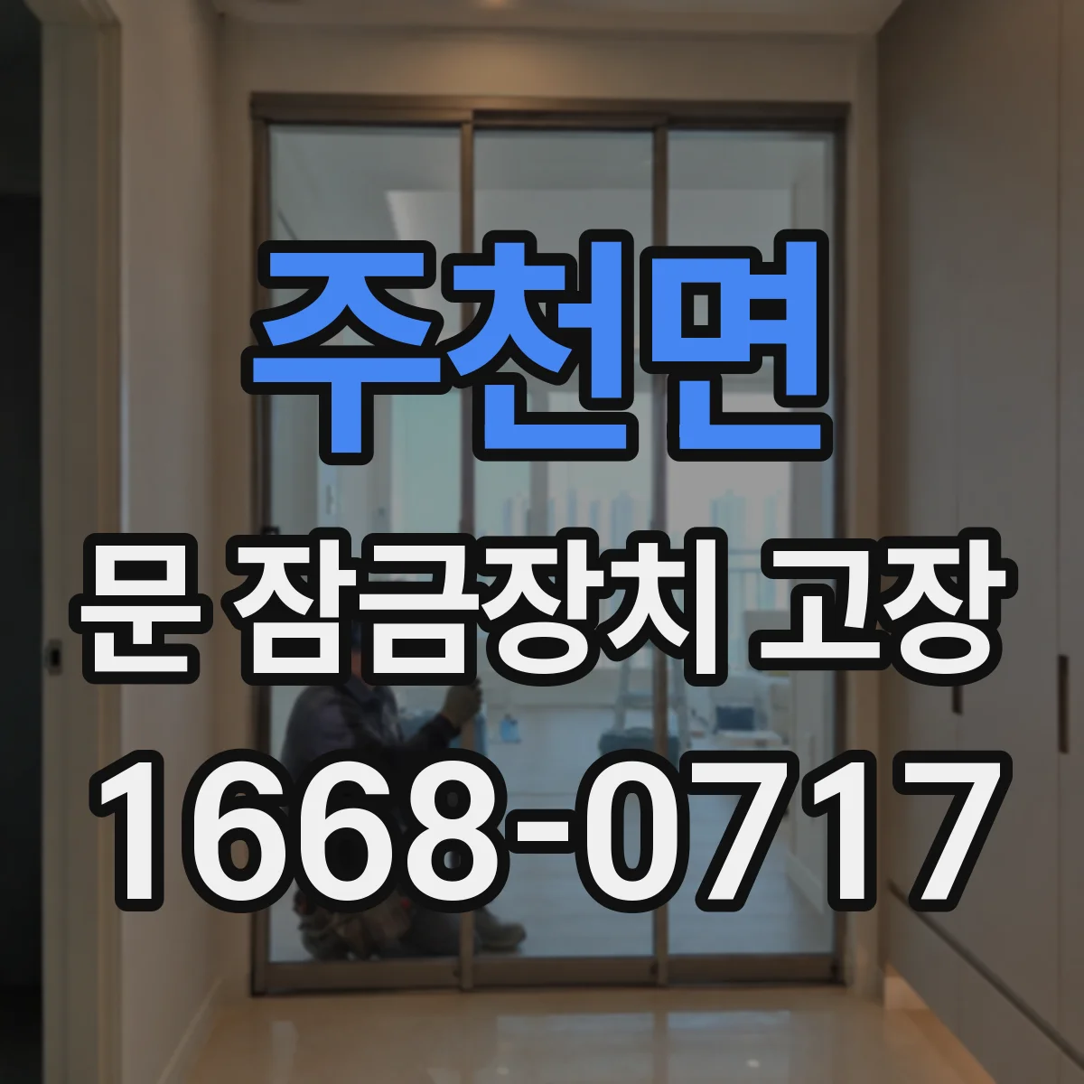 주천면 문 잠금장치 고장