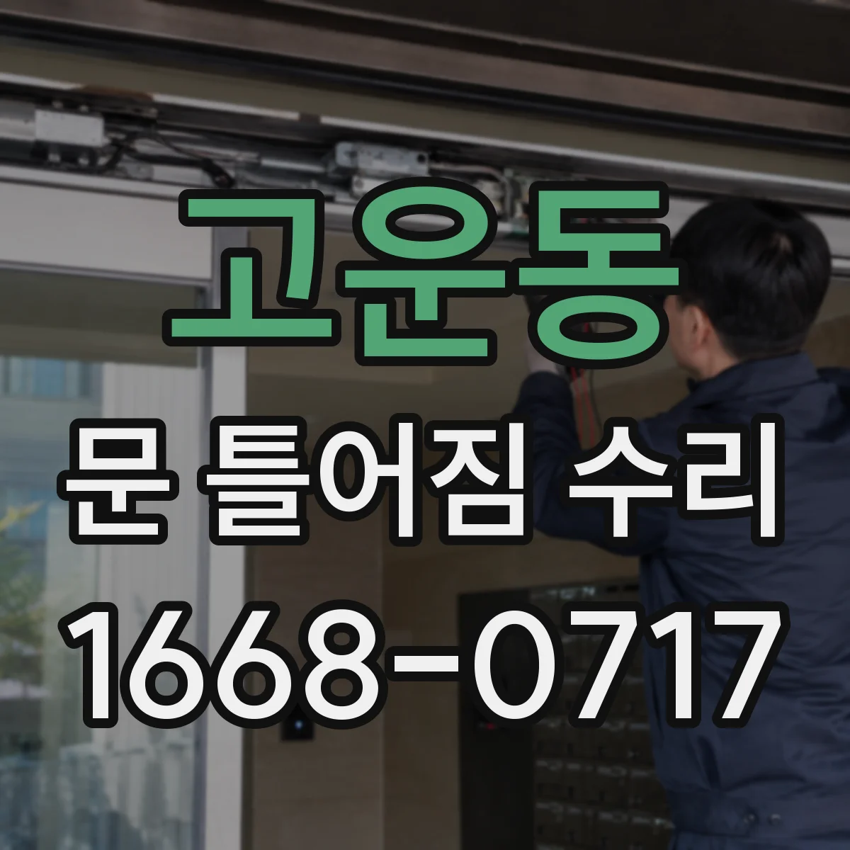 고운동 문 틀어짐 수리