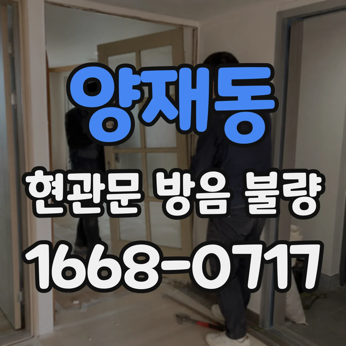 양재동 현관문 방음 불량