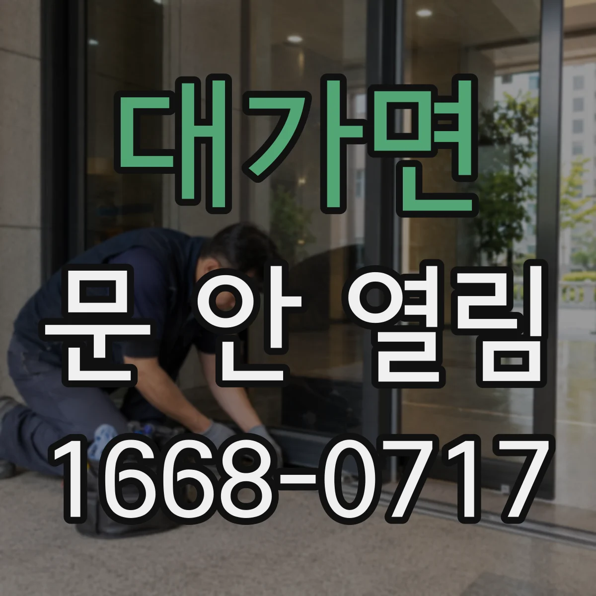 대가면 문 안 열림