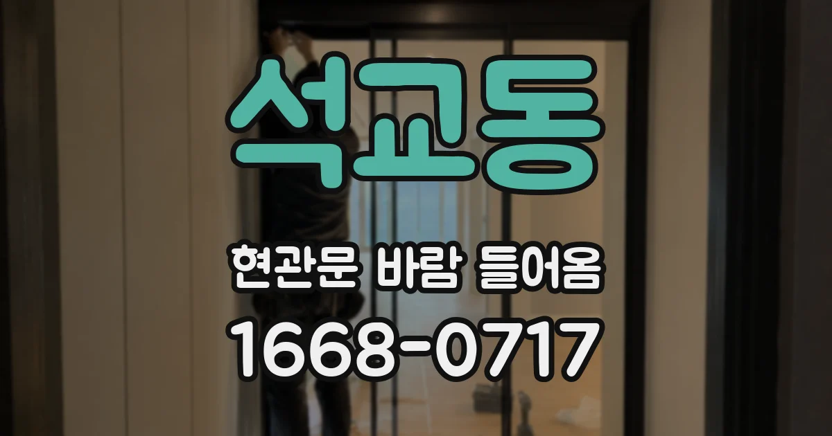 석교동 현관문 바람 들어옴