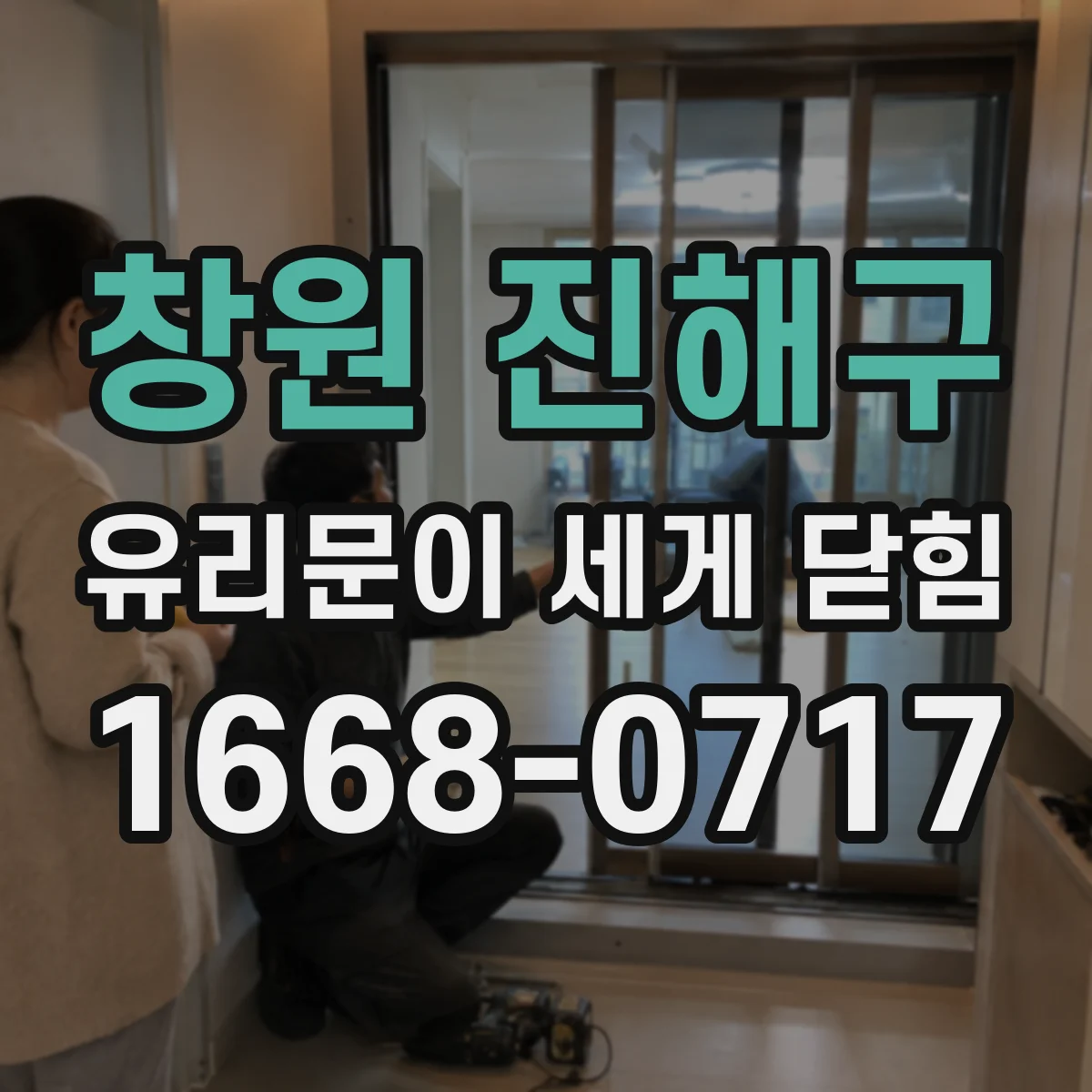 창원 진해구 유리문이 세게 닫힘
