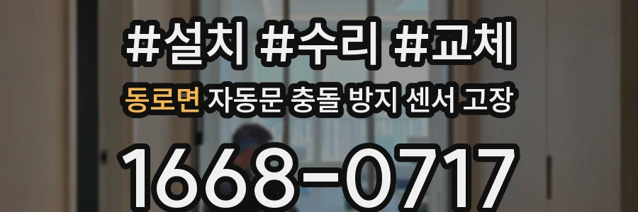 동로면 자동문 충돌 방지 센서 고장