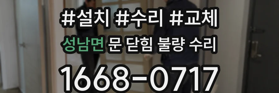 성남면 문 닫힘 불량 수리