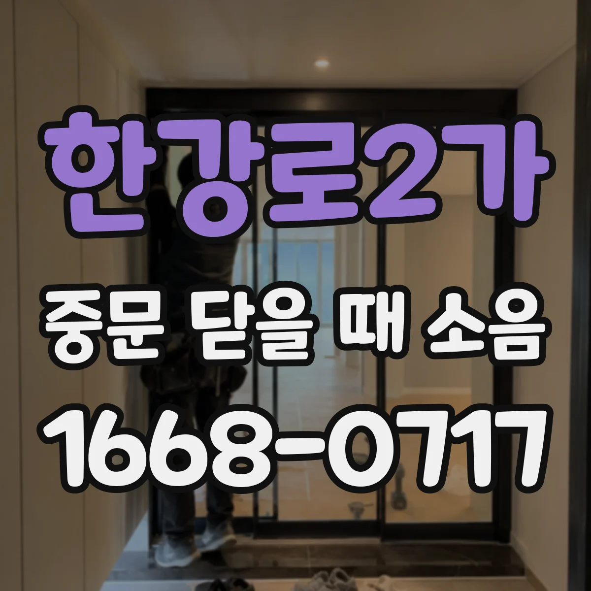 한강로2가 중문 닫을 때 소음