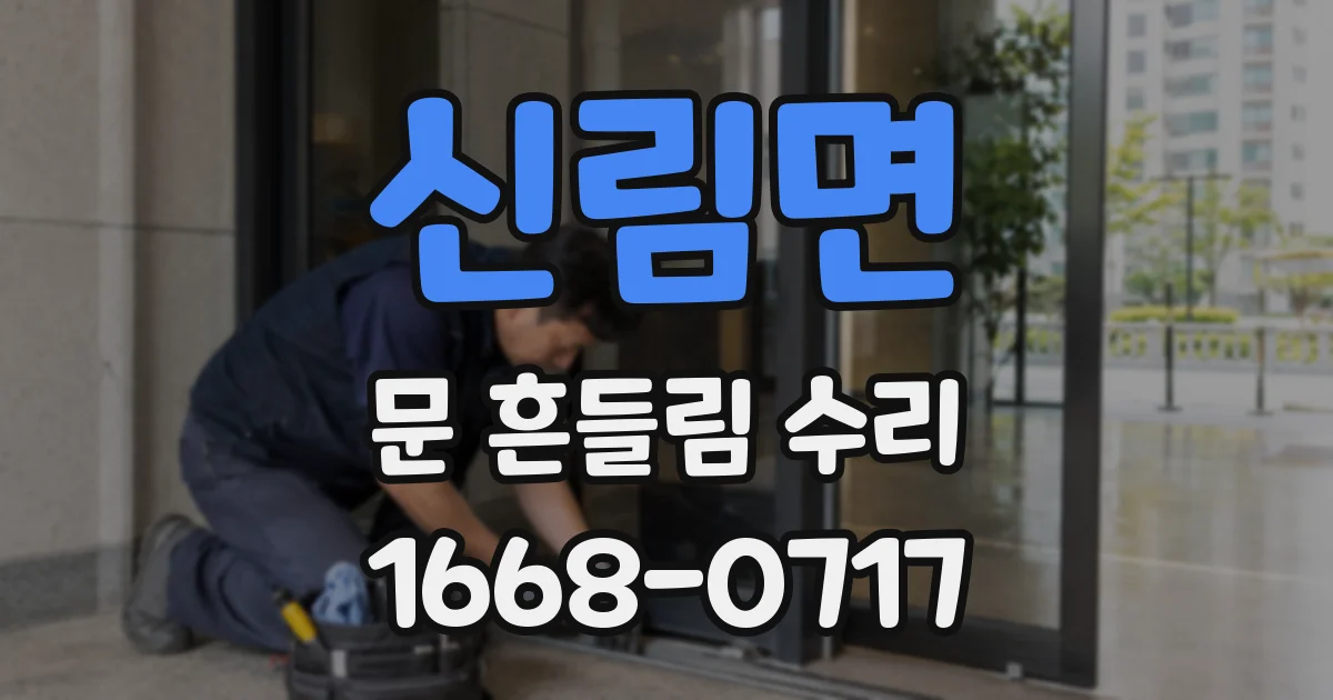 신림면 문 흔들림 수리