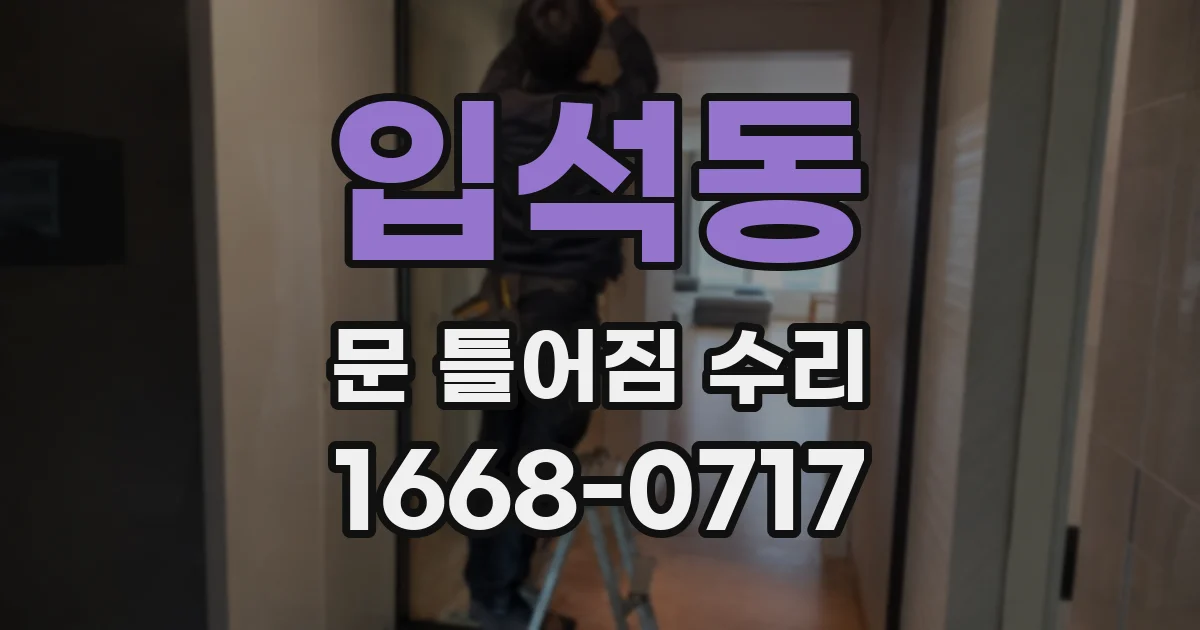 입석동 문 틀어짐 수리