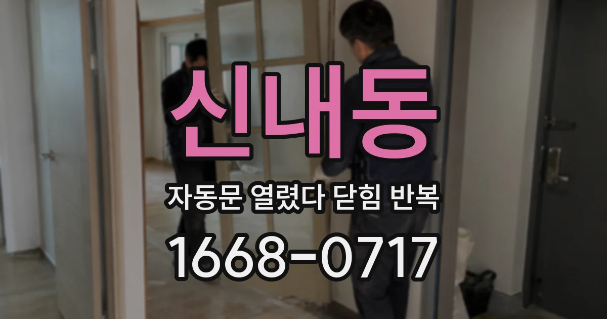 신내동 자동문 열렸다 닫힘 반복 증상은 열림과 닫힘이 연달아 일어나거나, 정지 후 다시 작동하면서 나타납니다.