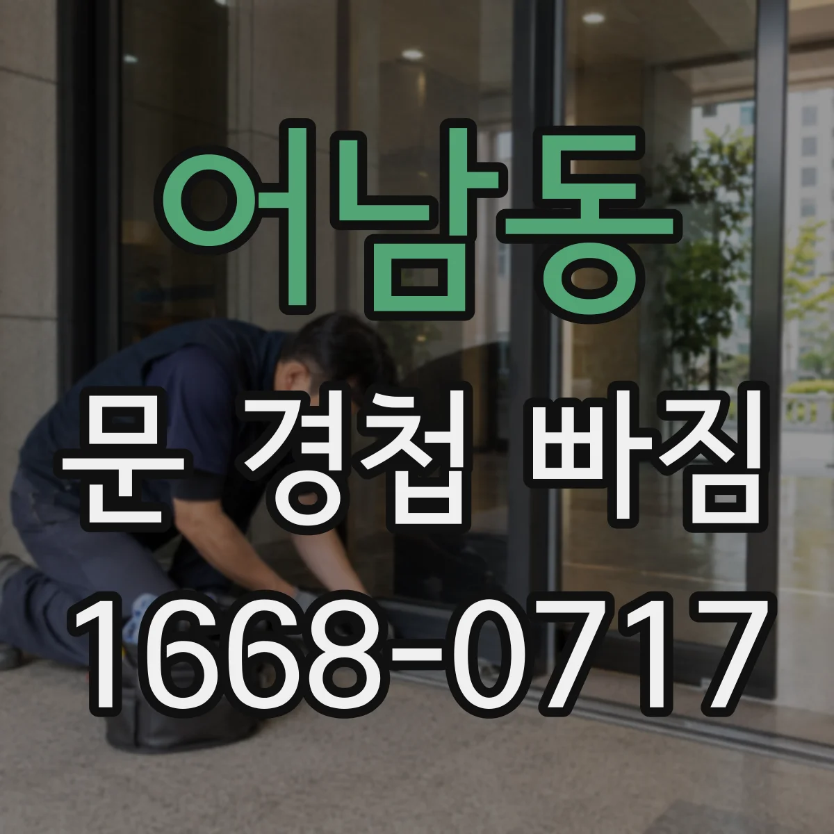 어남동 문 경첩 빠짐