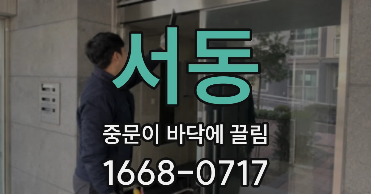 서동 중문이 바닥에 끌림