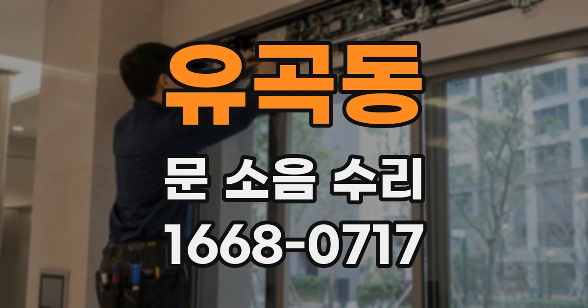 유곡동 문 소음 수리