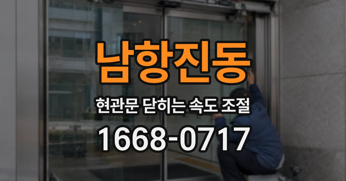 남항진동 현관문 닫히는 속도 조절
