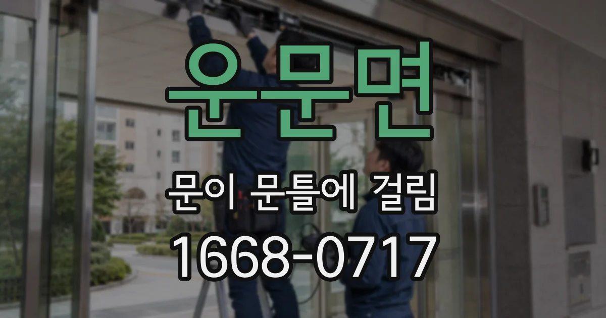 운문면 문이 문틀에 걸림
