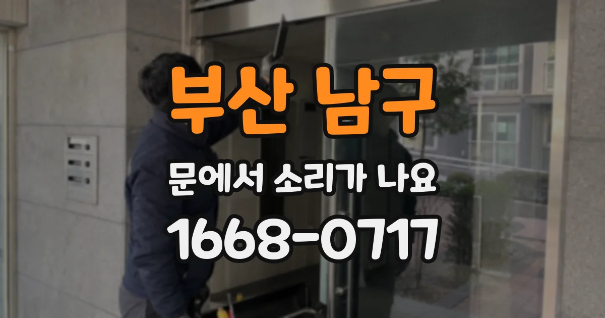 부산 남구 문에서 소리가 나요