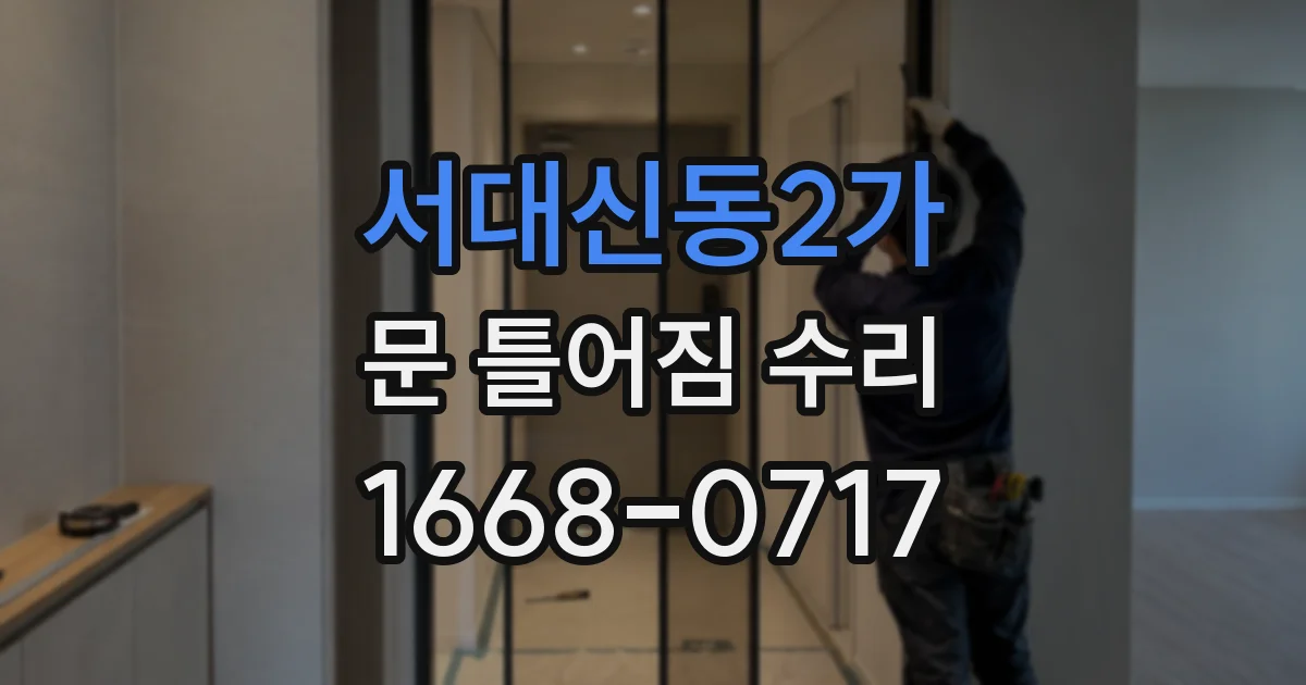 서대신동2가 문 틀어짐 수리