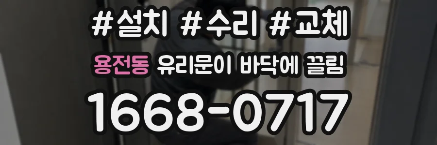 용전동 유리문이 바닥에 끌림