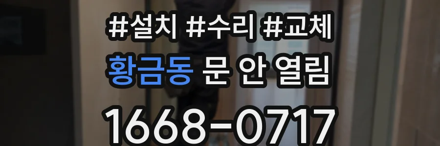 황금동 문 안 열림