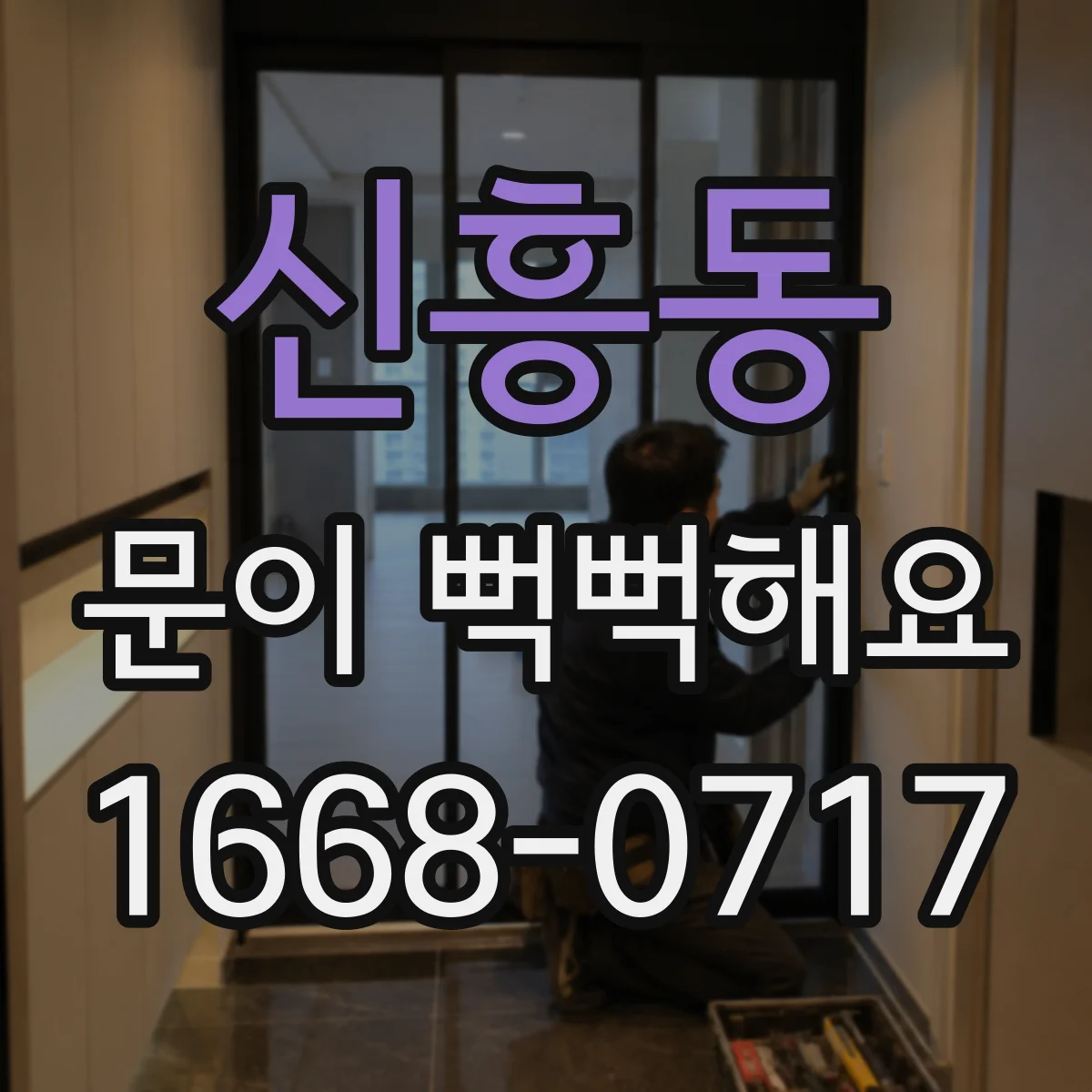 신흥동 문이 뻑뻑해요
