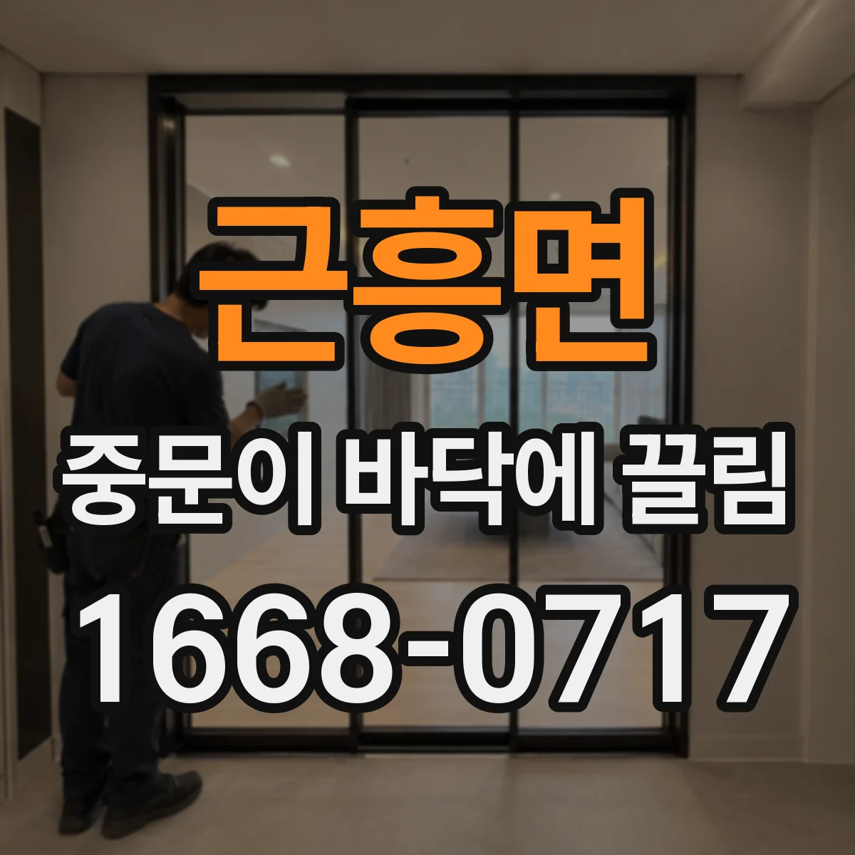 근흥면 중문이 바닥에 끌림