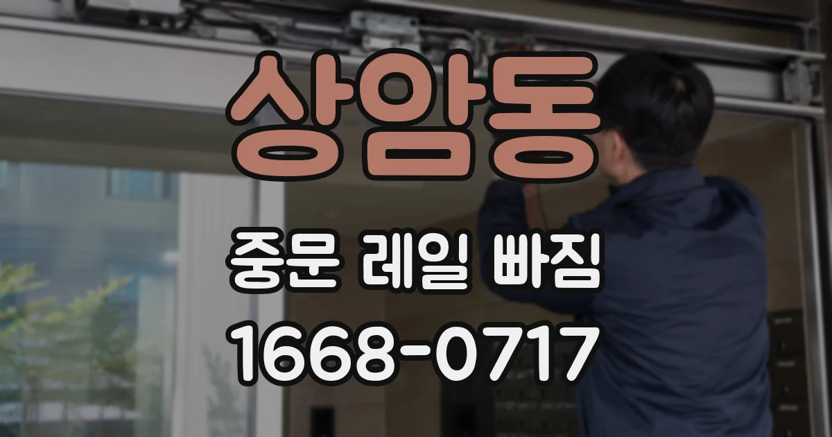상암동 중문 레일 빠짐