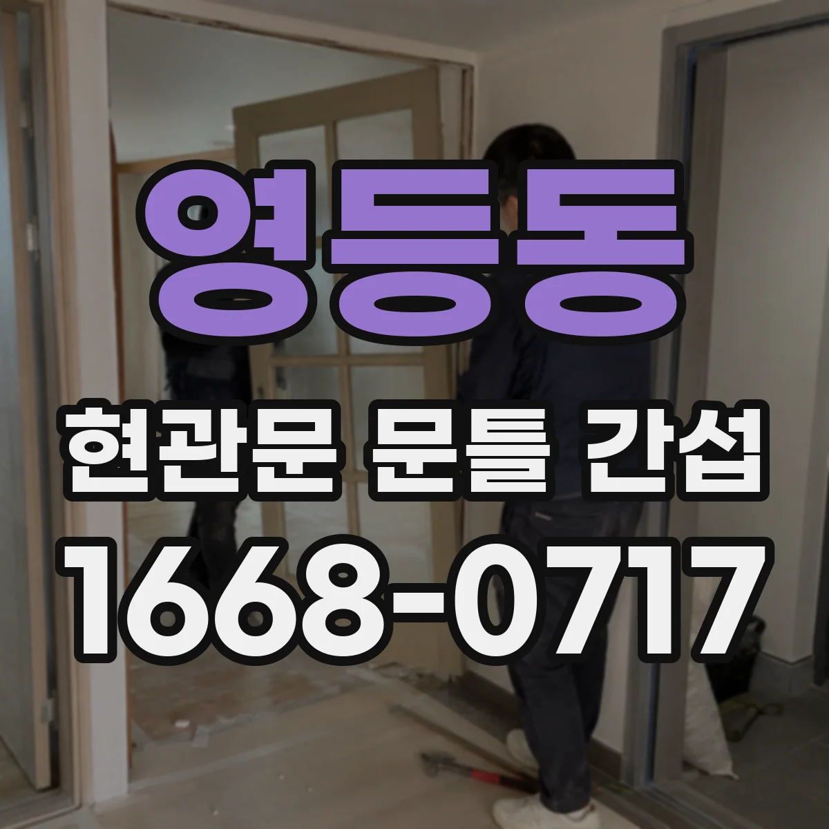영등동 현관문 문틀 간섭