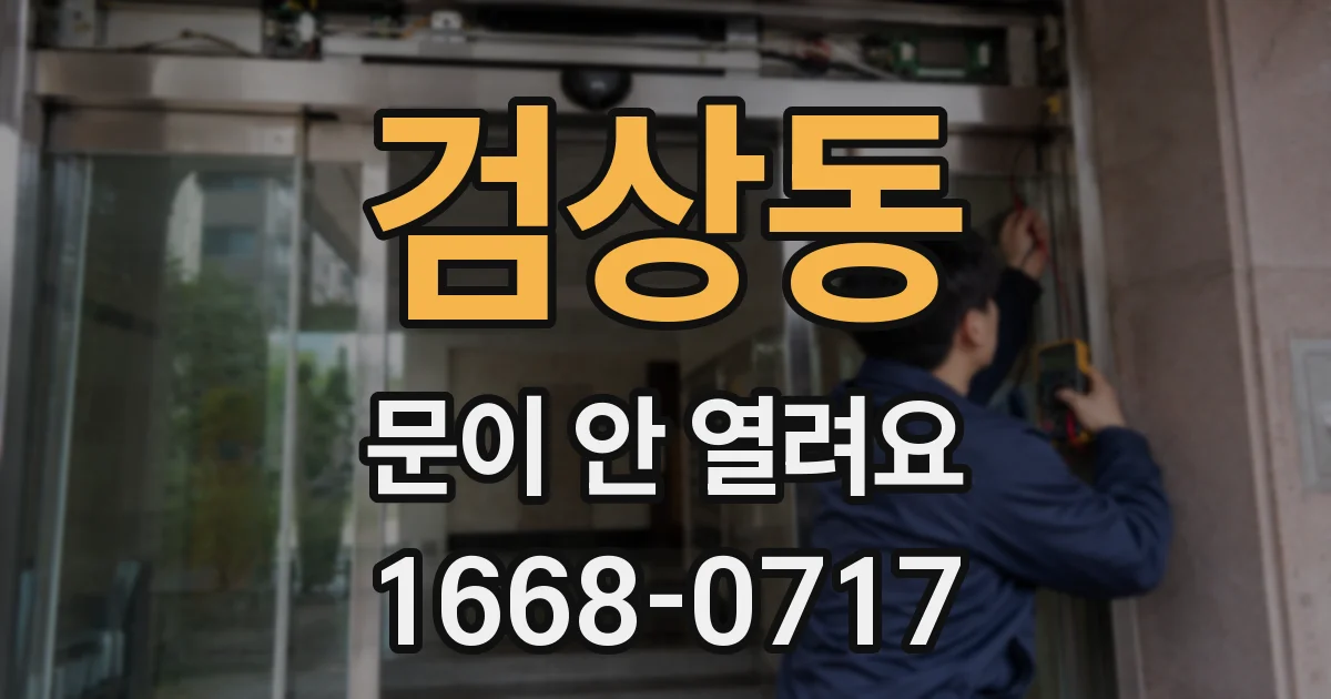 검상동 문이 안 열려요