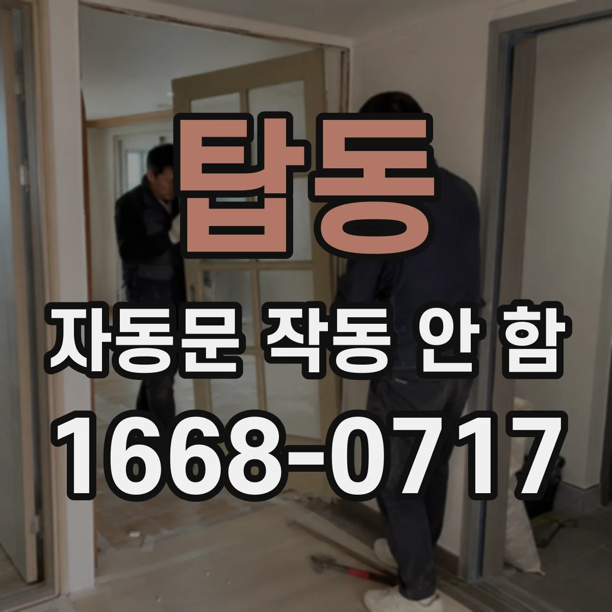 탑동 자동문 작동 안 함