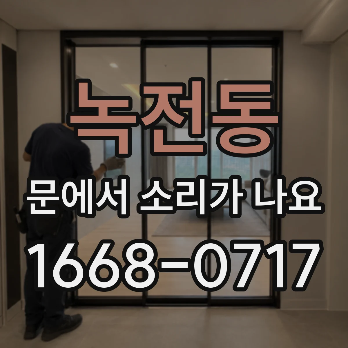 녹전동 문에서 소리가 나요