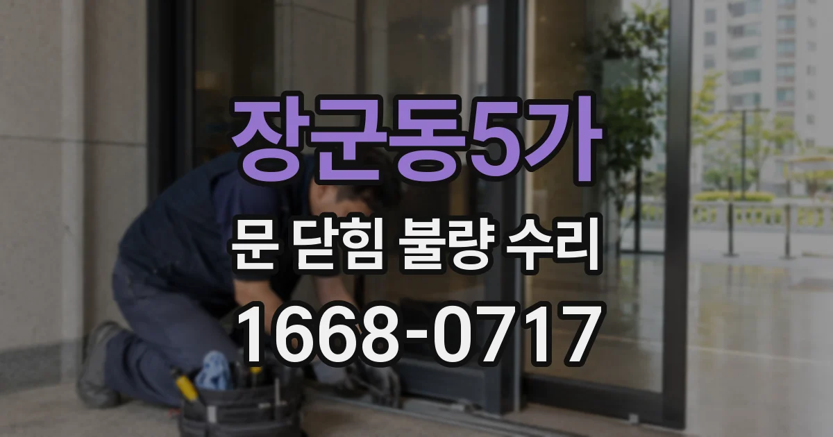 장군동5가 문 닫힘 불량 수리