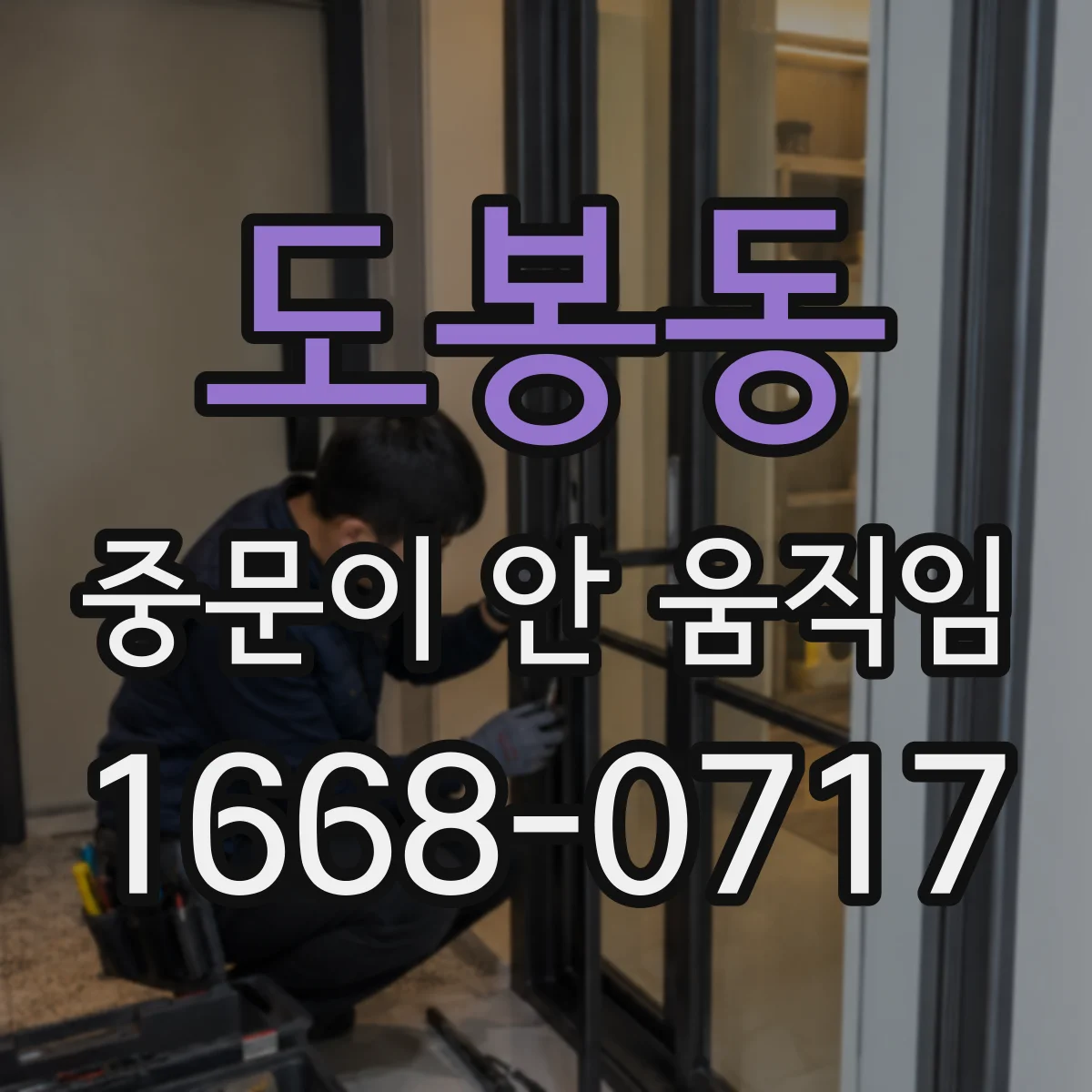 도봉동 중문이 안 움직임