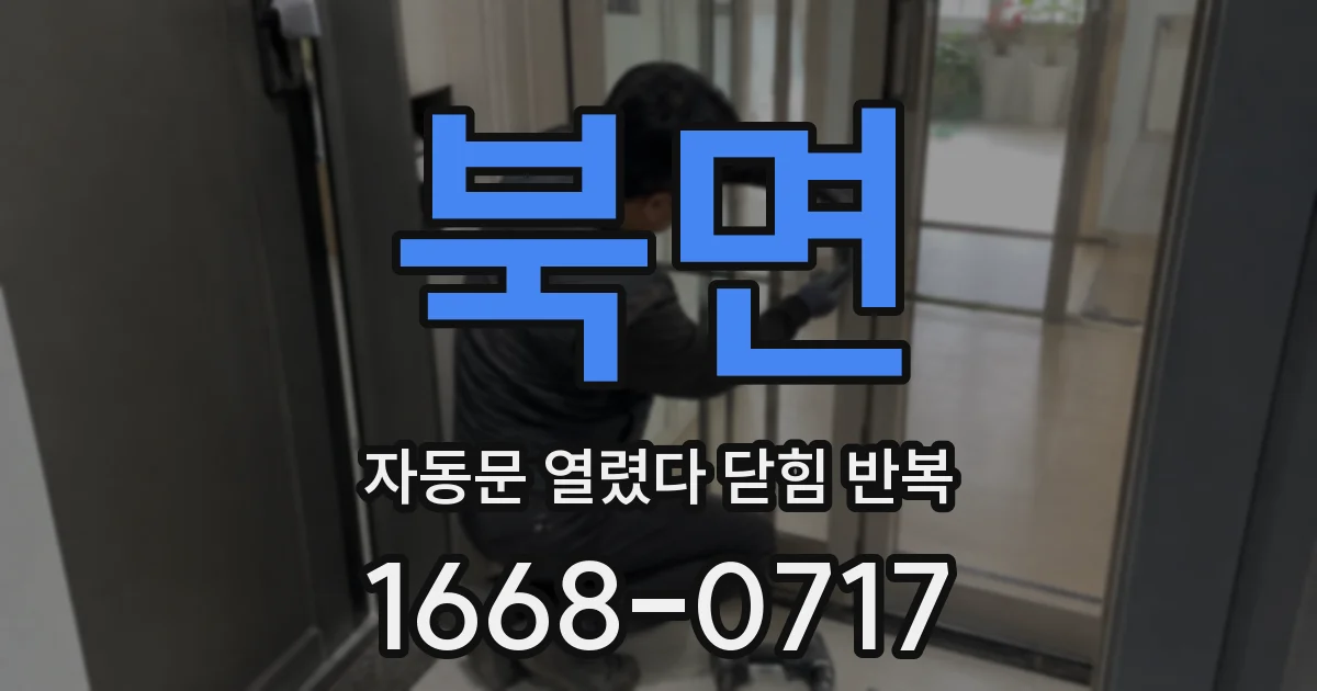 북면 자동문 열렸다 닫힘 반복 증상은 열림과 닫힘이 연달아 일어나거나, 정지 후 다시 작동하면서 나타납니다.