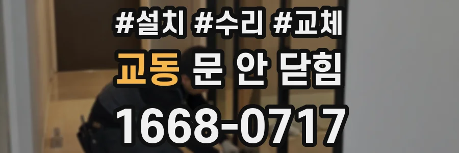 교동 문 안 닫힘