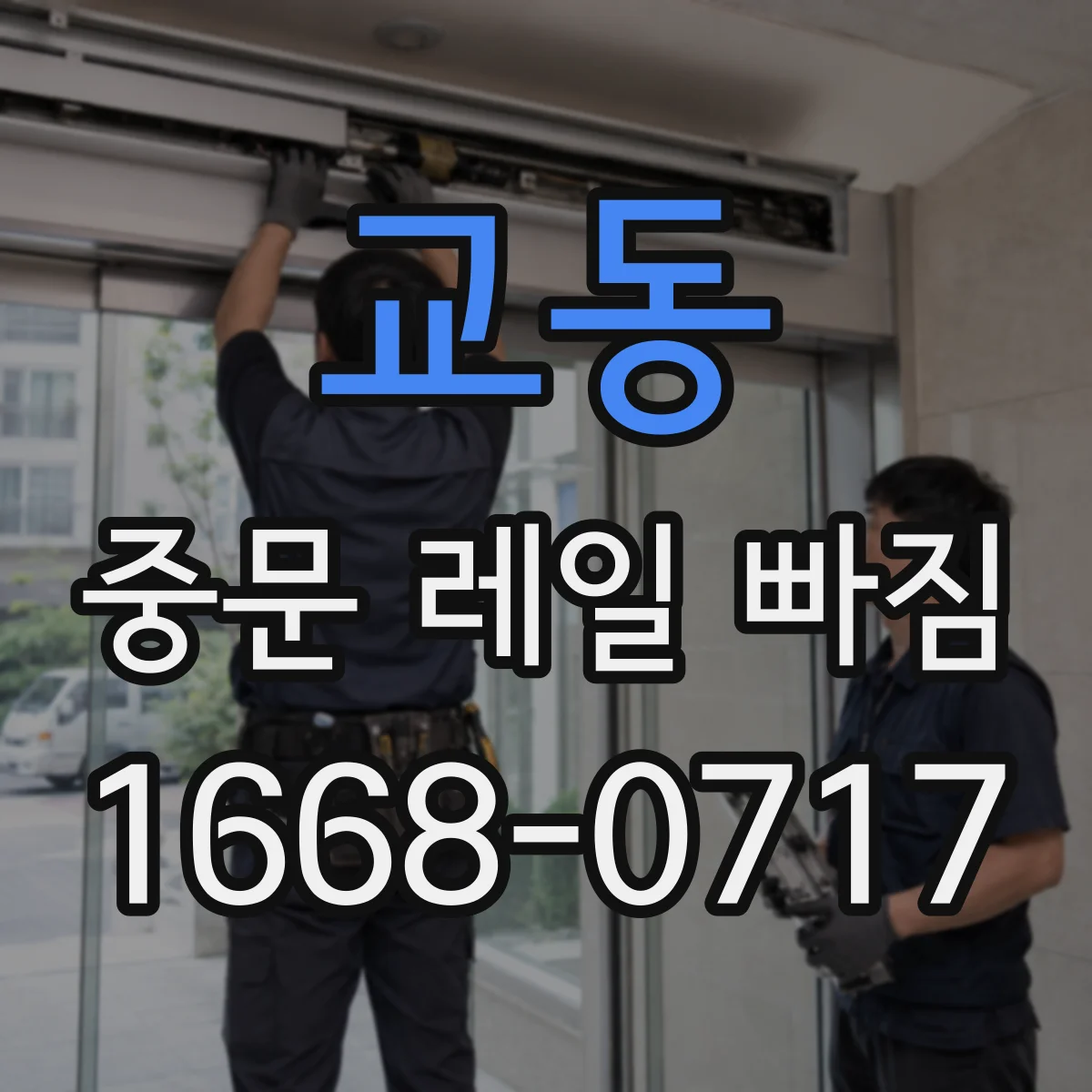 교동 중문 레일 빠짐