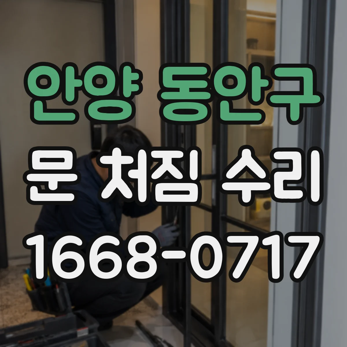 안양 동안구 문 처짐 수리