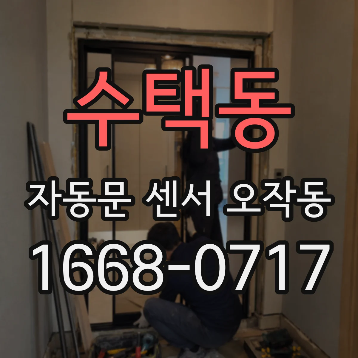 수택동 자동문 센서 오작동