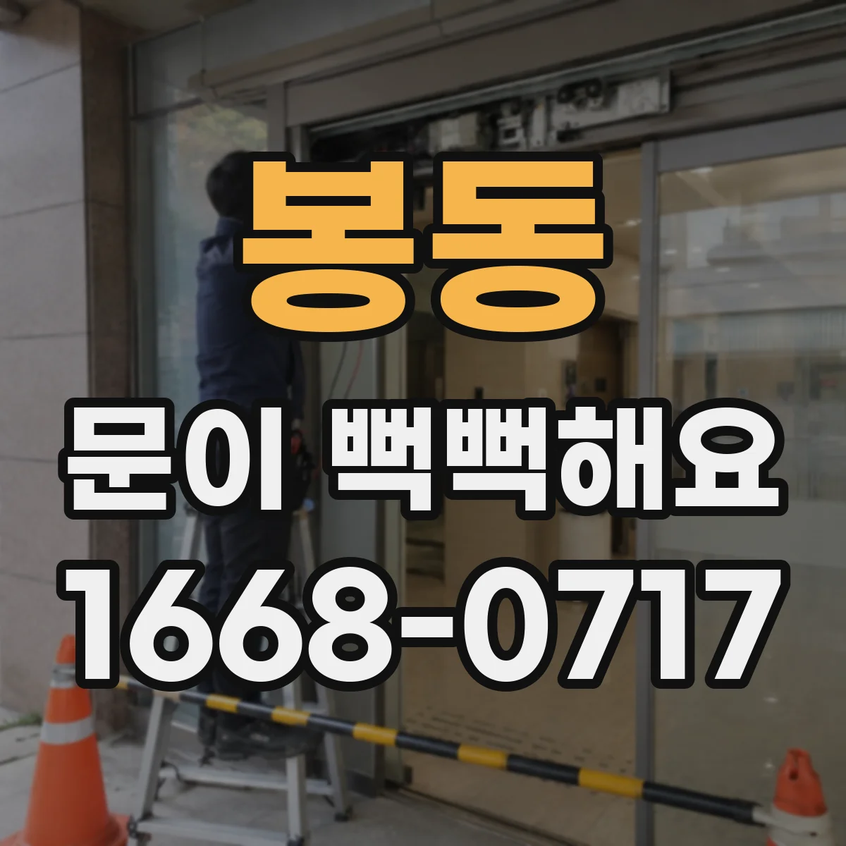 봉동 문이 뻑뻑해요