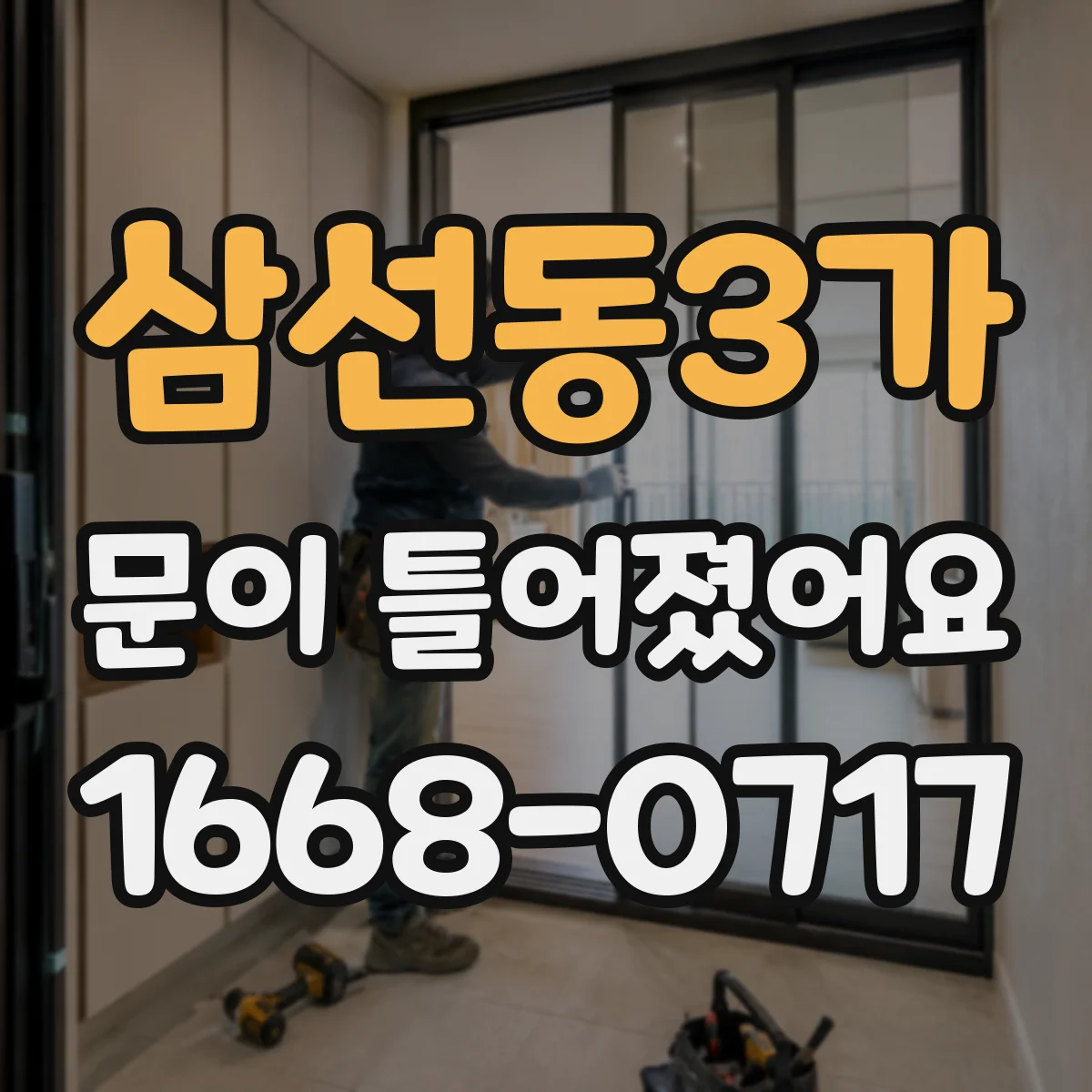 삼선동3가 문이 틀어졌어요