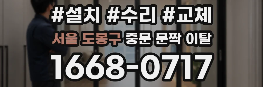 서울 도봉구 중문 문짝 이탈