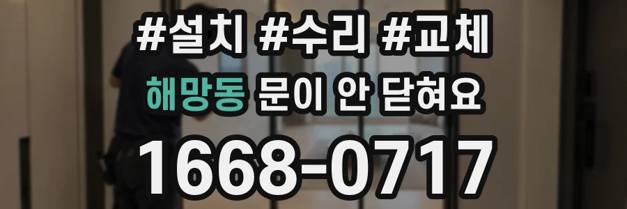 해망동 문이 안 닫혀요