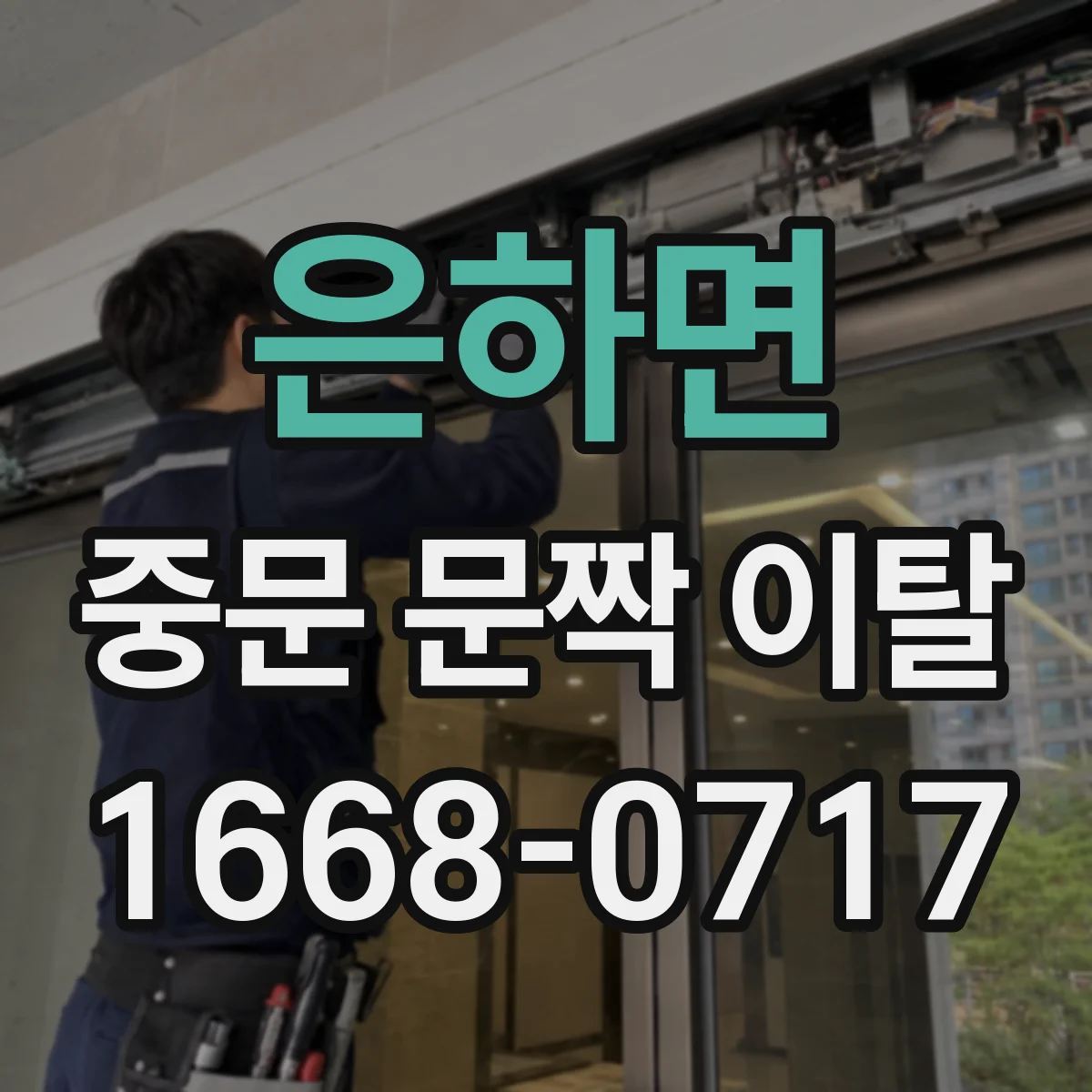 은하면 중문 문짝 이탈