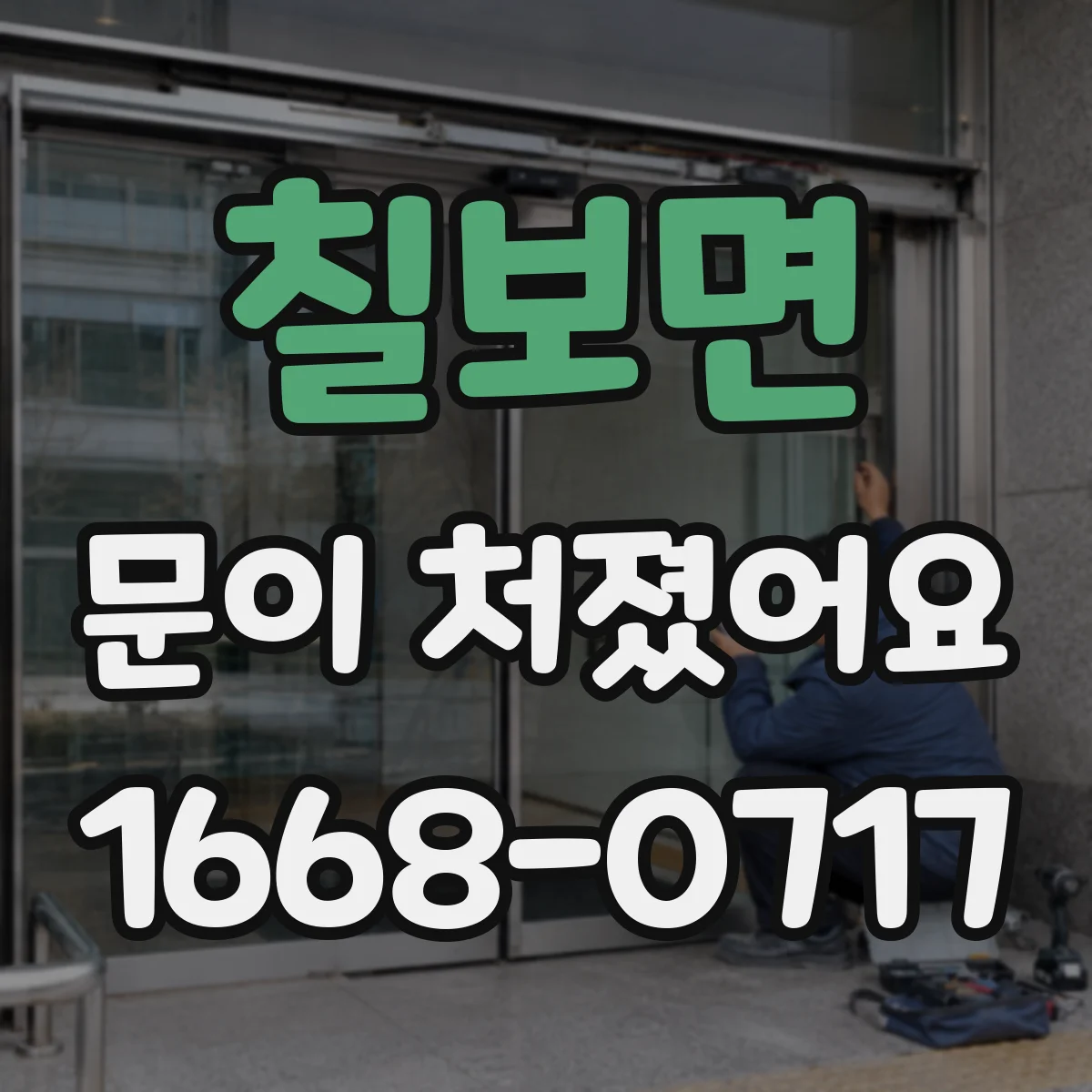 칠보면 문이 처졌어요