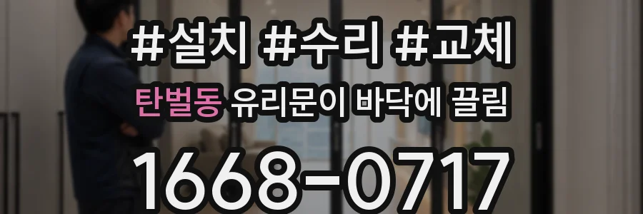탄벌동 유리문이 바닥에 끌림