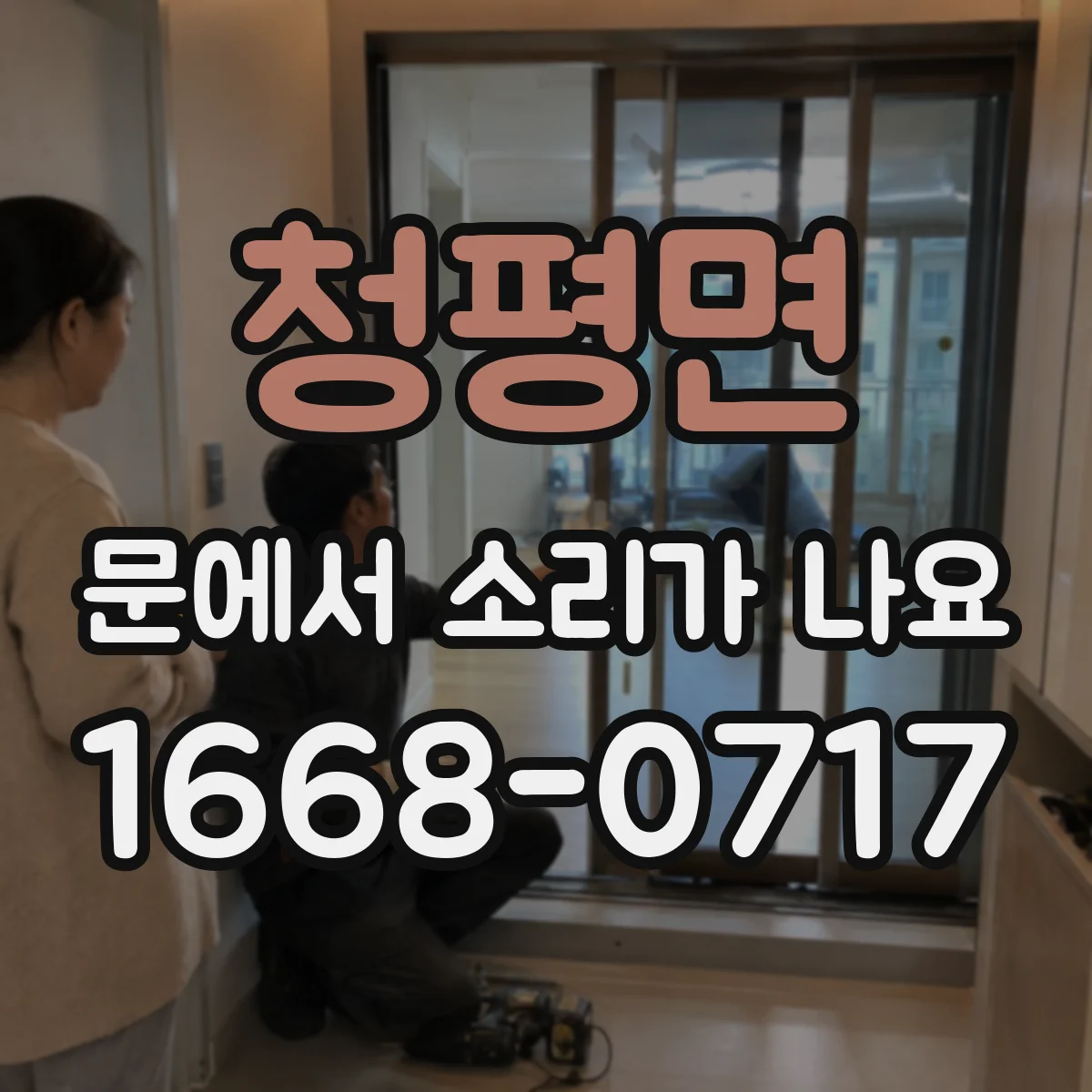 청평면 문에서 소리가 나요