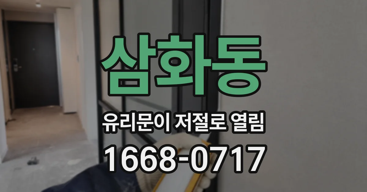 삼화동 유리문이 저절로 열림