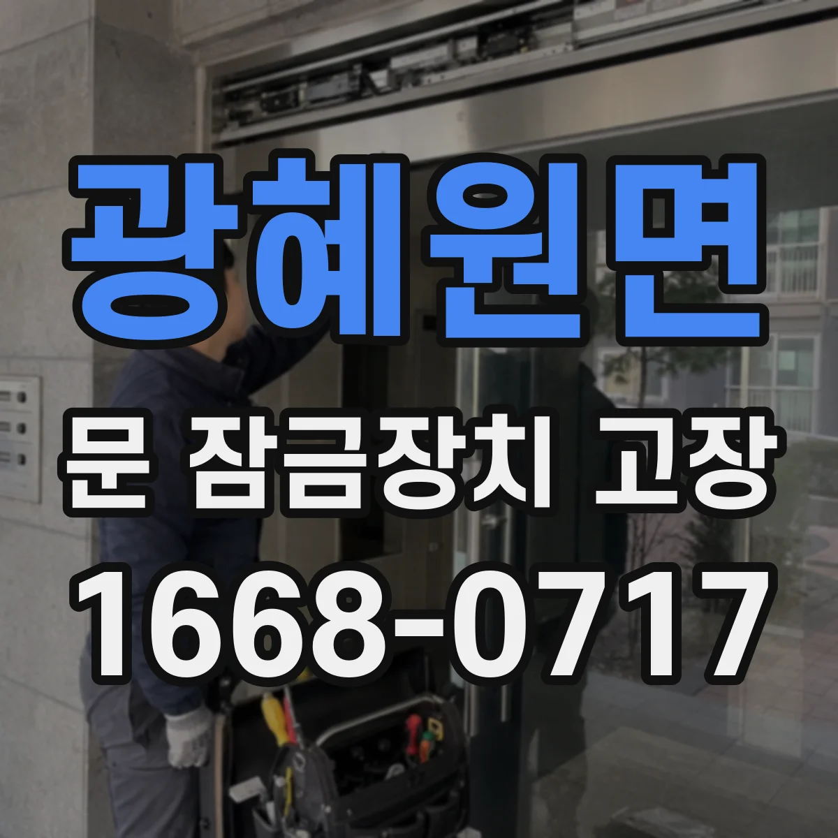 광혜원면 문 잠금장치 고장