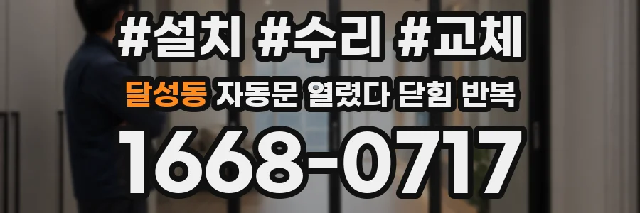 달성동 자동문 열렸다 닫힘 반복 증상은 열림과 닫힘이 연달아 일어나거나, 정지 후 다시 작동하면서 나타납니다.