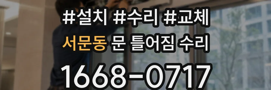 서문동 문 틀어짐 수리